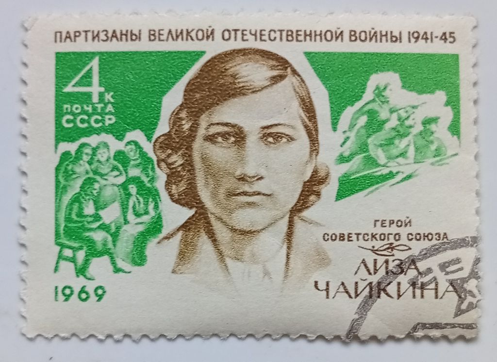 СССР 1969 Лиза Чайкина, гашеная - фото фото фото 0