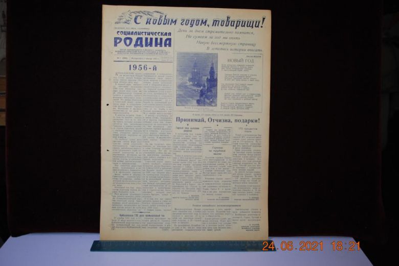 ГАЗЕТА СОЦИАЛИСТИЧЕСКАЯ РОДИНА 1 ЯНВАРЯ 1956 Г. - фото фото фото 0