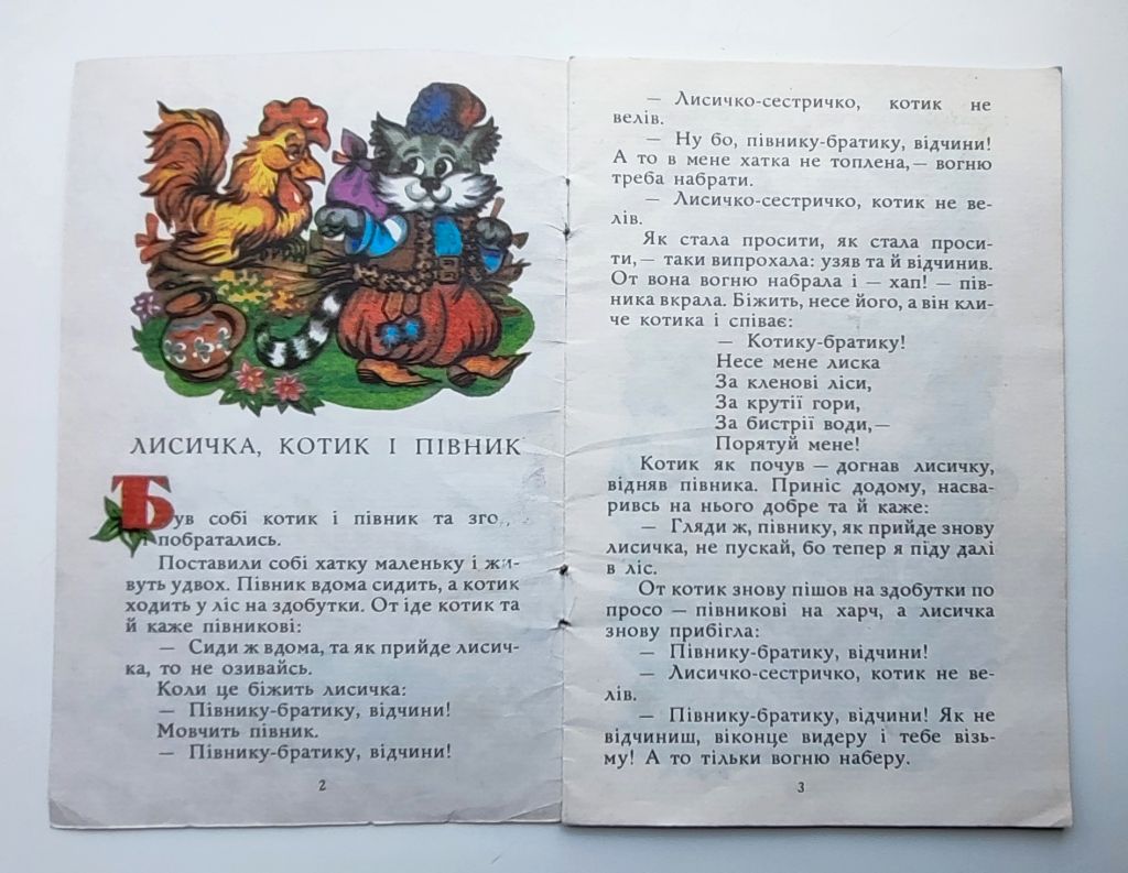 Лисичка, котик і півник Українська народна казка Київ 1992р. Худ. О. Чичик - фото фото фото 1
