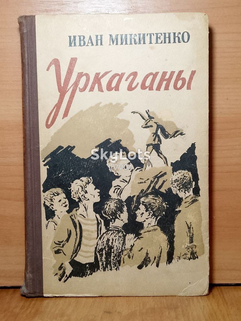 Микитенко. Уркаганы. Худ. Морозов. 1957 - фото фото фото 0