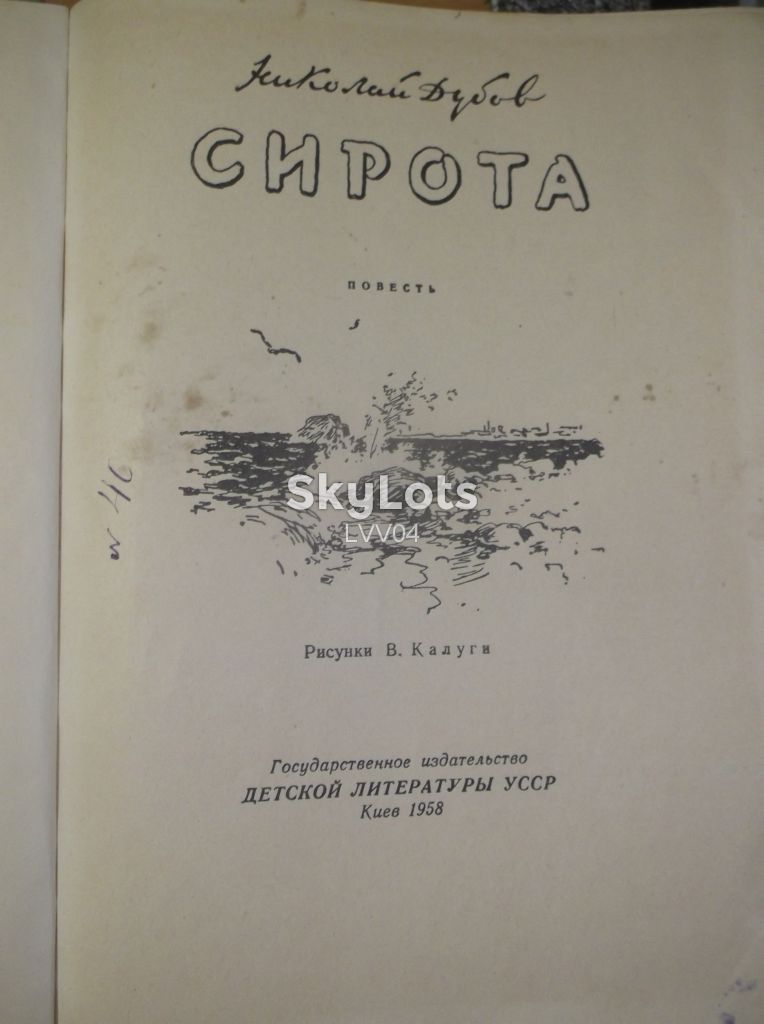 Дубов. Сирота. 1958. Детская литература - фото фото фото 3