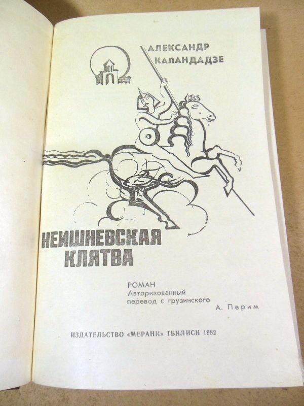 Александр Каландадзе. Неишневская клятва - фото фото фото 1