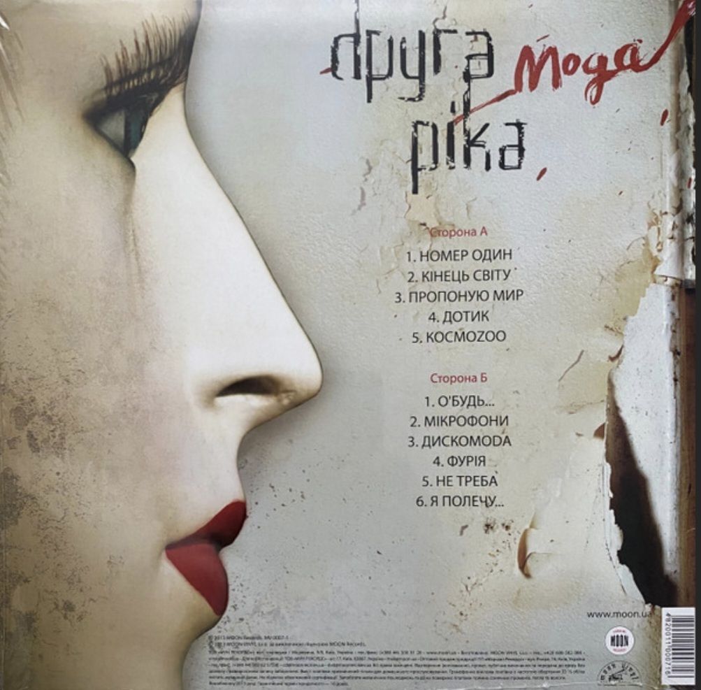 Друга Ріка - Мода - 2008.  (LP). 12. Vinyl. Пластинка. Ukraine. S/S. - фото фото фото 1