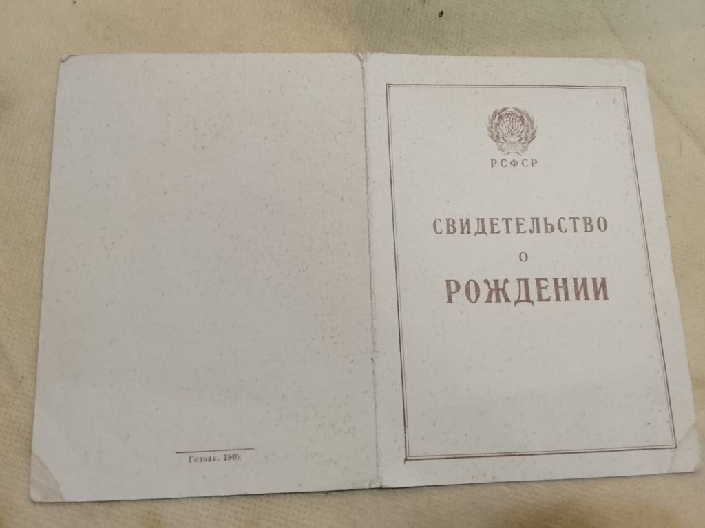 Свидетельство о рождении. Госзнак 1946год. - фото фото фото 1