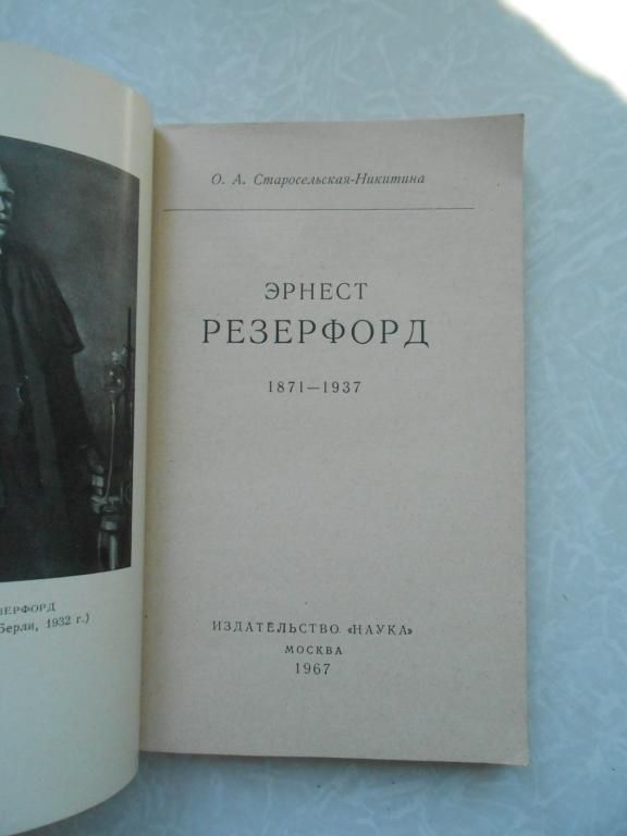 Резерфорд | Старосельская-Никитина Ольга Андреевна - фото фото фото 1