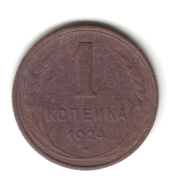 1 копейка 1924 - фото фото фото 0