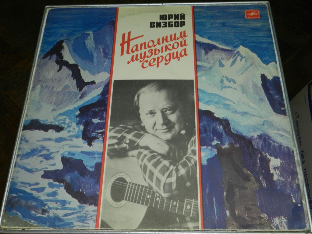 LP    Юрий Визбор - Наполни ьузыкой сердца - фото фото фото 0