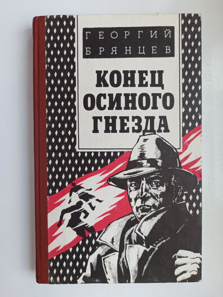 Конец осиного гнезда - Георгий Брянцев - - фото фото фото 0