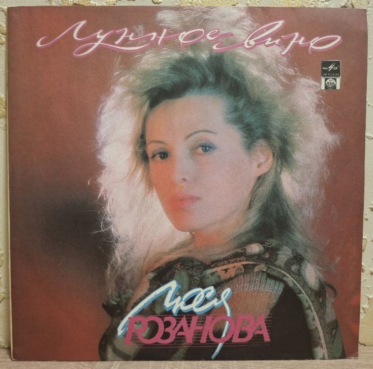 Люся Розанова - Лунное Вино - 1991.  (LP). 12. Vinyl. Пластинка. Rare. - фото фото фото 0