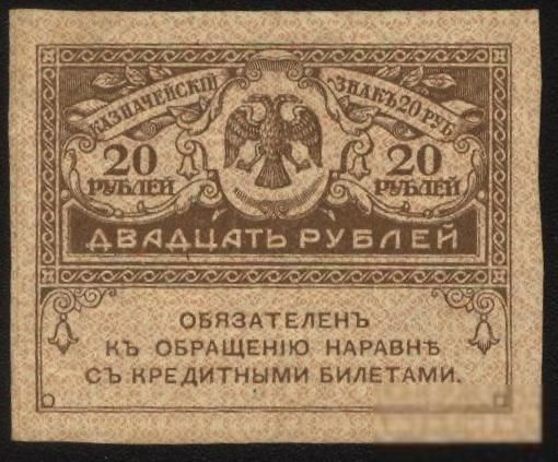 Россия 1917 год 20  рублей - фото фото фото 0