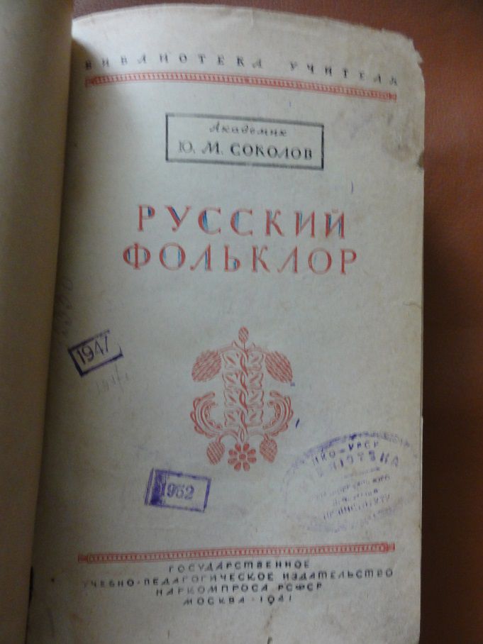 Русский фольклор. Соколов Ю.М. 1941 - фото фото фото 1