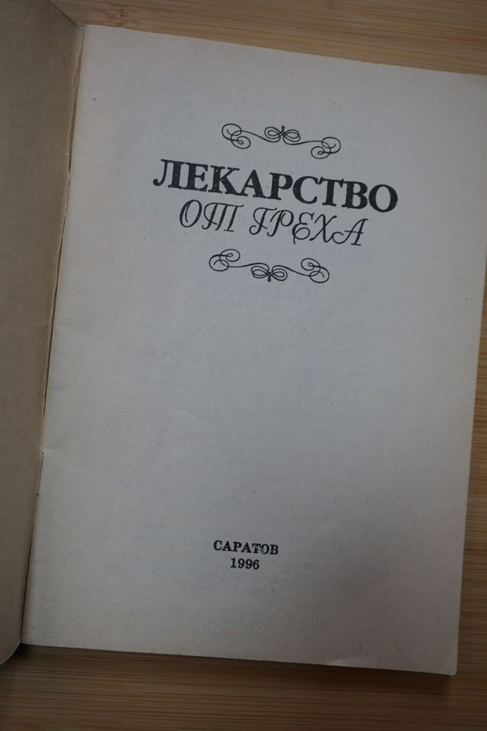 Лекарство от греха. - фото фото фото 1