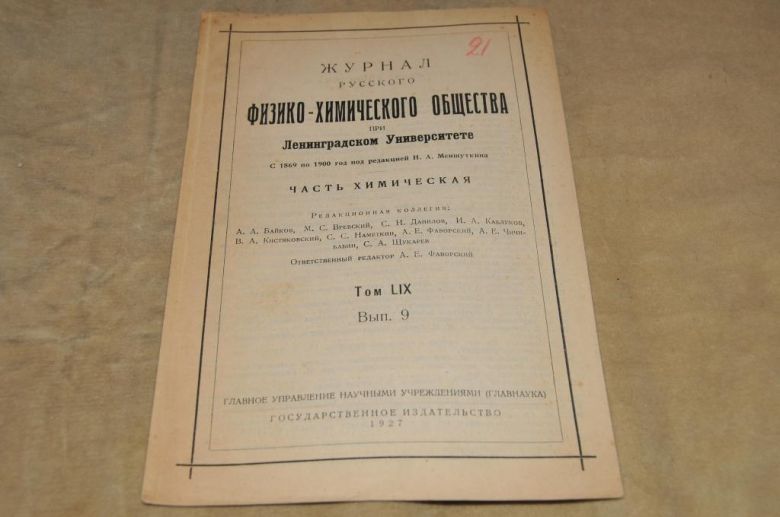 ЖУРНАЛ РУССКОГО ФИЗИКО-ХИМИЧЕСКОГО ОБЩЕСТВА 1927Г. - фото фото фото 0