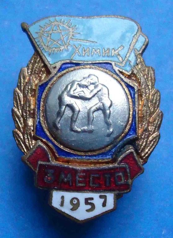 ДСО Химик 3 место 1957 борьба - фото фото фото 0