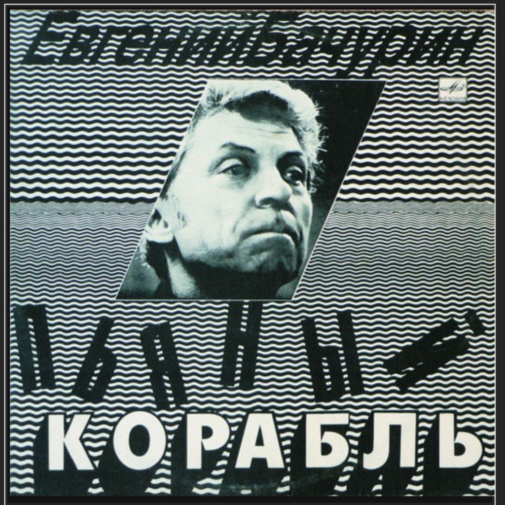 Евгений Бачурин - Пьяный Корабль - 1991.  (LP). 12. Vinyl. Пластинка - фото фото фото 0