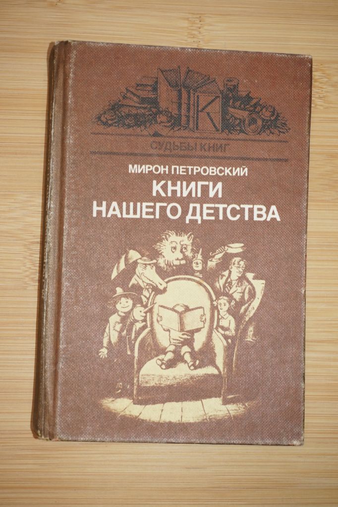 Петровский М. Книги нашего детства. - фото фото фото 0