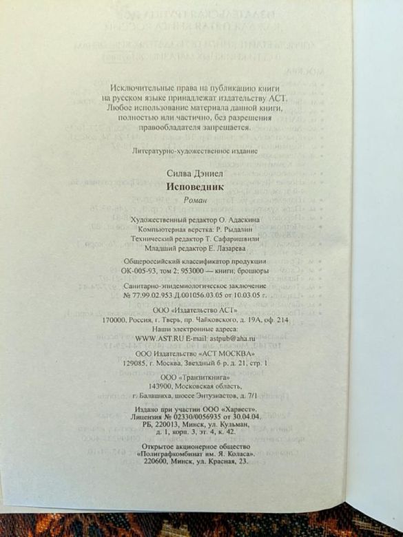 Дэниел Силва - Исповедник - М.: АСТ Транзиткнига, 2006 - S1 - фото фото фото 5