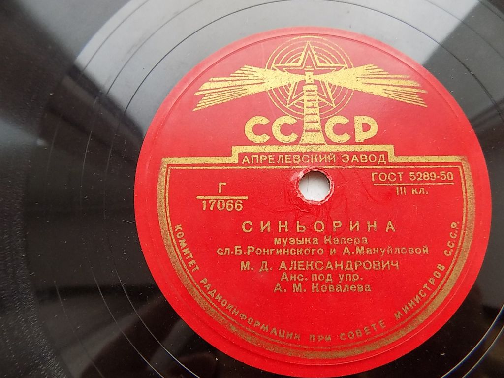 Пластинка патефонная Александрович - Ты, моё счастье, Синьорина - фото фото фото 1