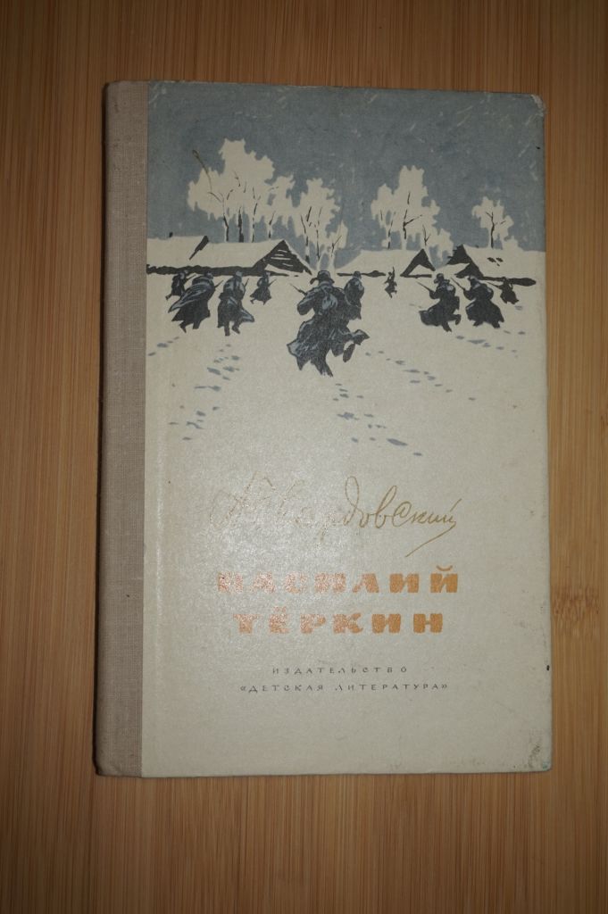 Твардовский А. Василий Теркин. Книга про бойца. - фото фото фото 0