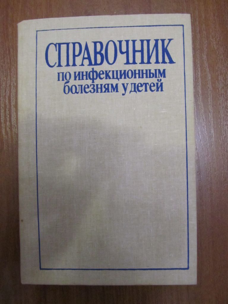 СПРАВОЧНИК ПО ИНФЕКЦИОННЫМ БОЛЕЗНЯМ У ДЕТЕЙ - РАРИТЕТ! - фото фото фото 0
