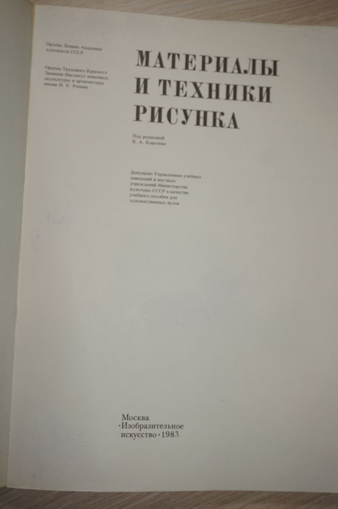 Королев В.А.- под ред. Материалы и техника рисунка. - фото фото фото 1