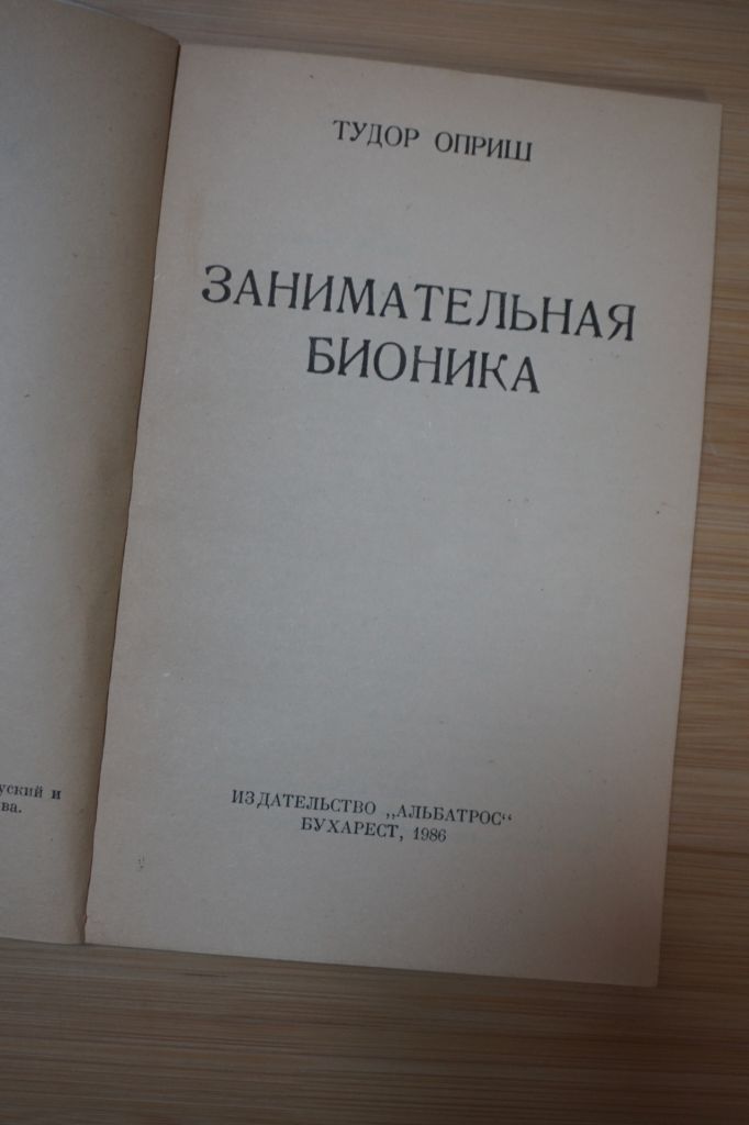 Оприш Тудор. Занимательная бионика. - фото фото фото 1