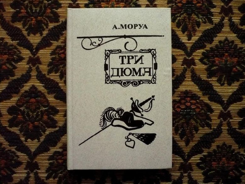 Андре Моруа - Три Дюма - Минск, изд. Беларусь, 1982 - фото фото фото 0