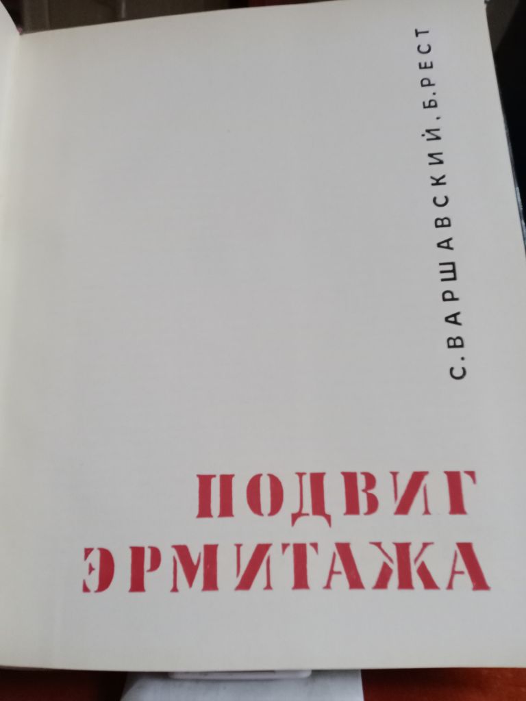 Подвиг Эрмитажа. 1969г. Тираж 35.000. - фото фото фото 3