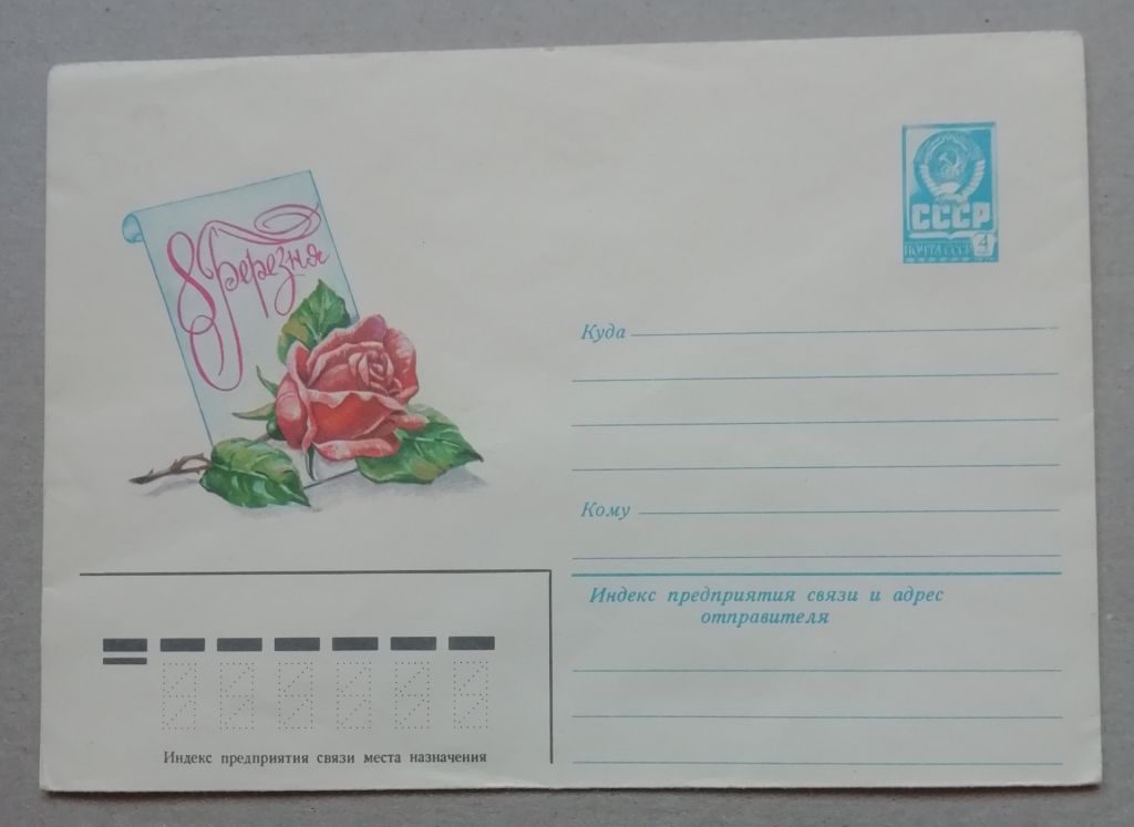 Конверт СССР из сувенирного набора. 1981 год. 8 марта. - фото фото фото 0