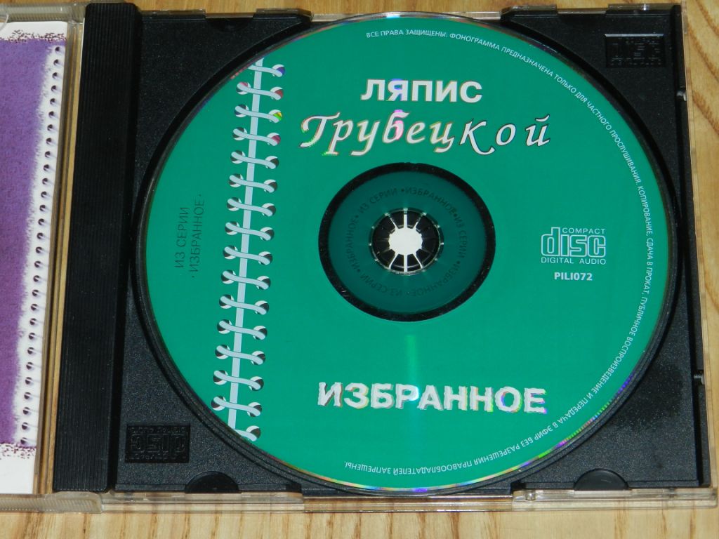 CD  Ляпис Трубецкой - Избранное - фото фото фото 2