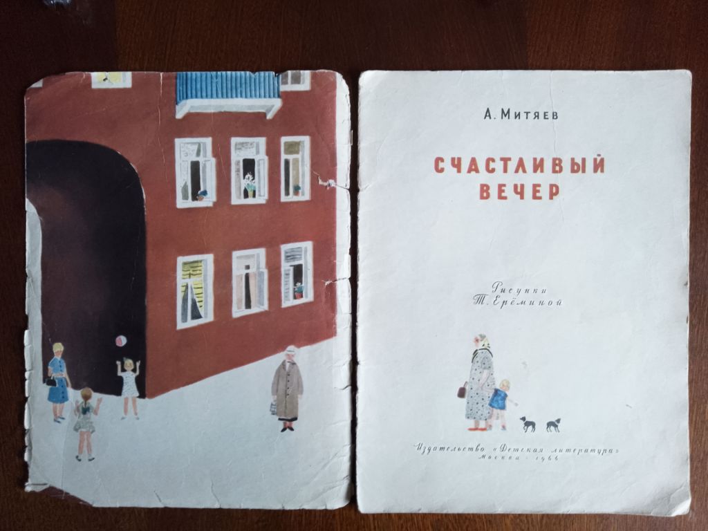Счастливый вечер 1966 Митяев Дитяча книжка - фото фото фото 1