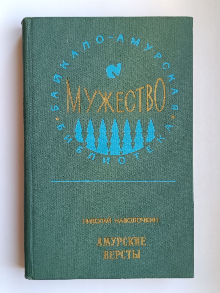 Амурские версты - Николай Наволочкин - - фото фото фото 0
