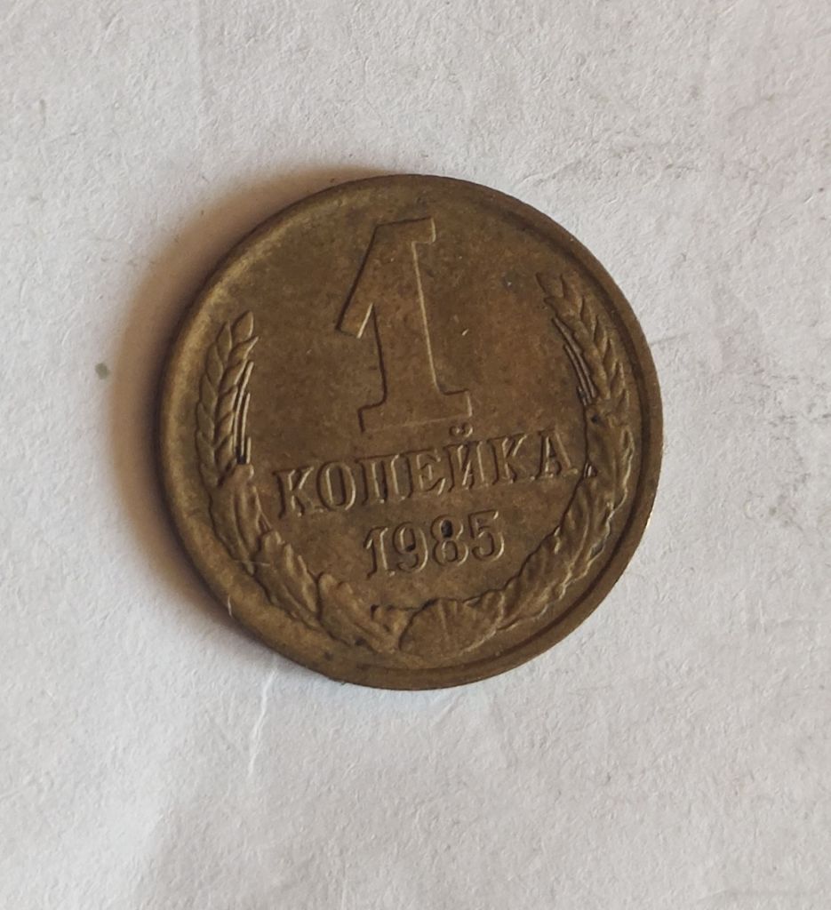 1 копейка 1985 - фото фото фото 0