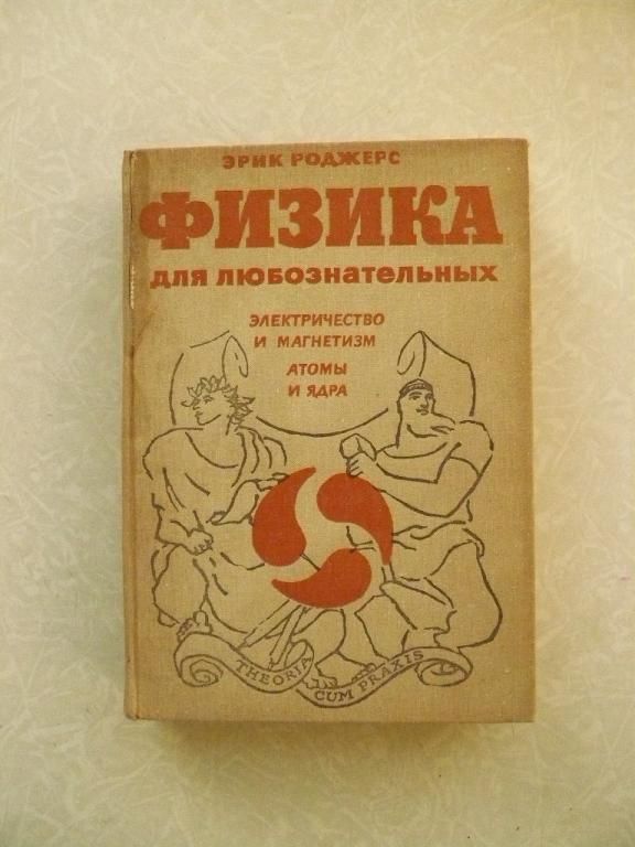 Роджерс Эрик. Физика для любознательных. Том 3-й. - фото фото фото 0