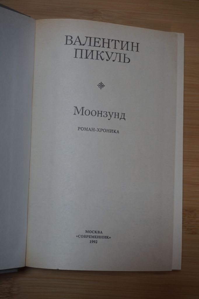 Пикуль В. Моонзунд. Роман-хроника. - фото фото фото 1