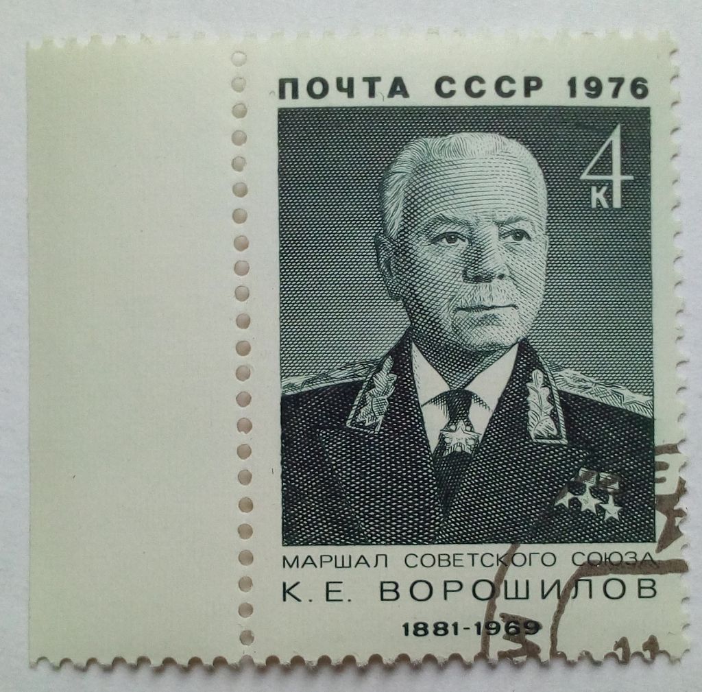 СССР 1976 Ворошилов, гашеная - фото фото фото 0