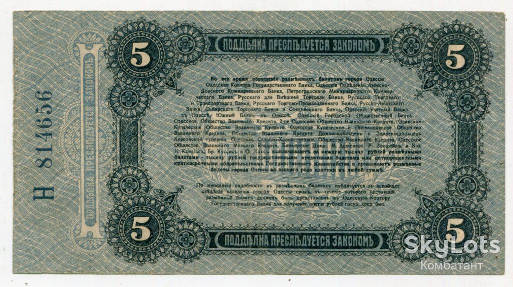 5 руб. 1917. Одеса. - фото фото фото 1