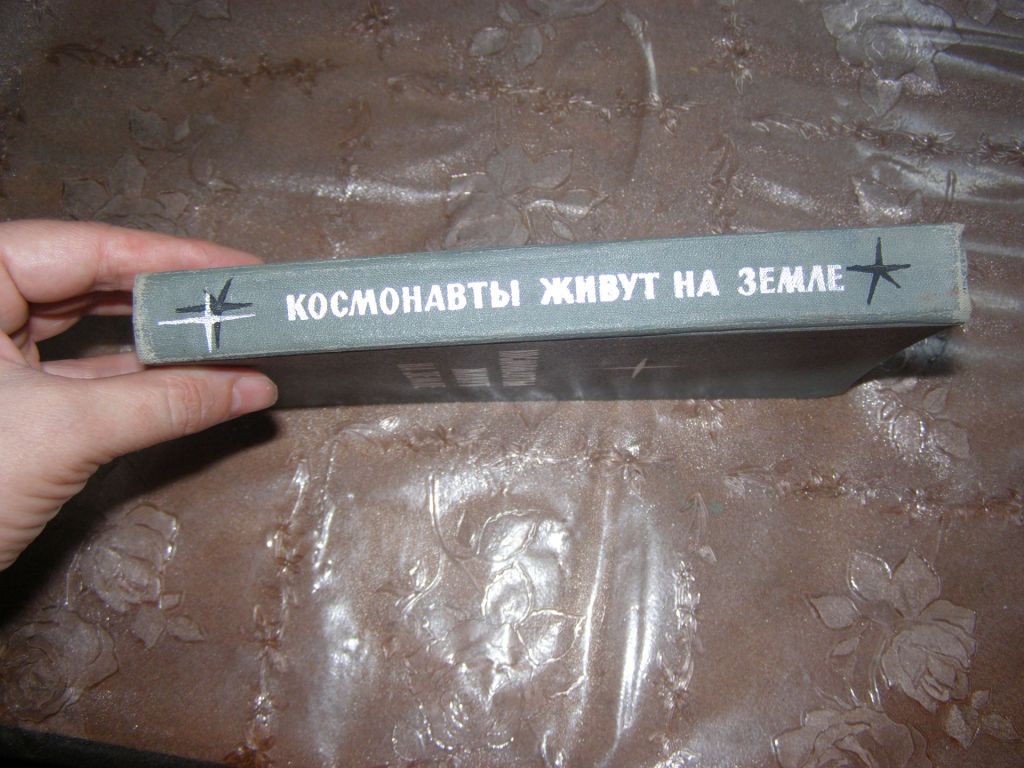 ГЕННАДИЙ СЕМЕНИХИН "КОСМОНАВТЫ ЖИВУТ НА ЗЕМЛЕ",1966 - фото фото фото 1