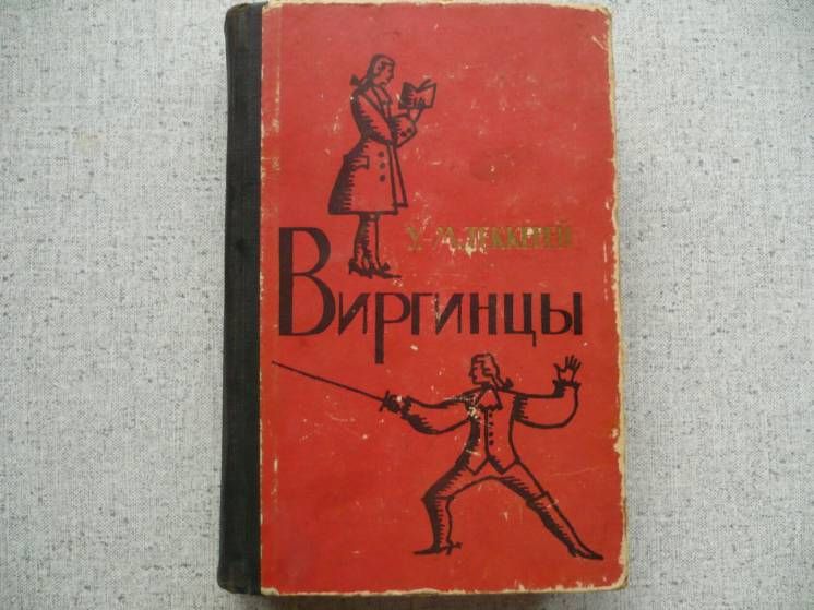 Уильям Теккерей - Виргинцы - Том-1     (1961) - фото фото фото 0