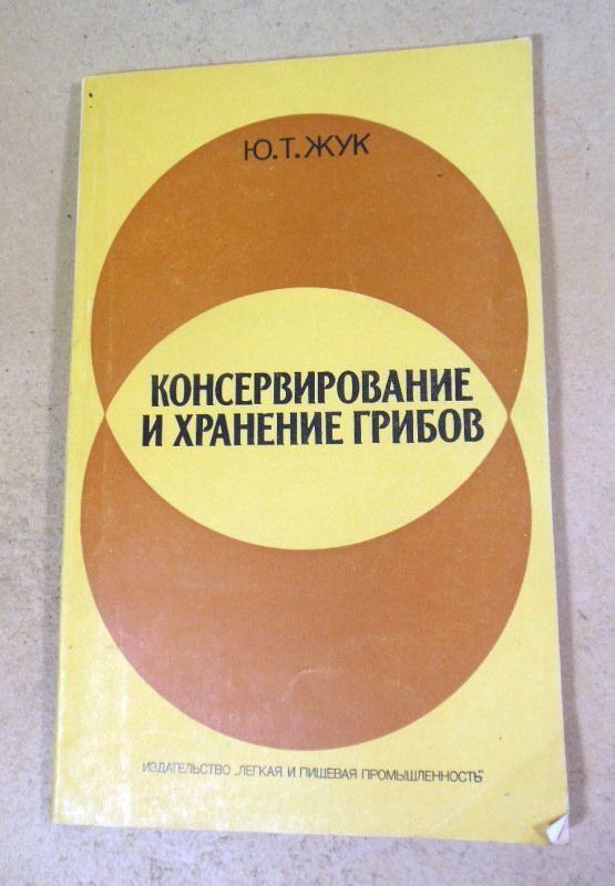 Ю.Т. Жук. Консервирование и хранение грибов - фото фото фото 0