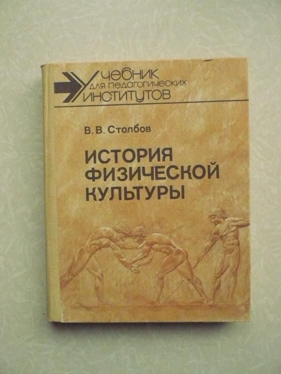 Столбов В. В. История физической культуры. - фото фото фото 0