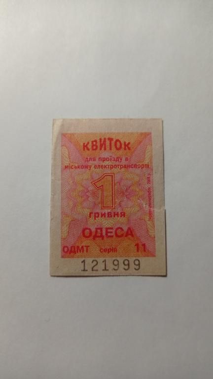 Талон на проїзд. Україна. Одеса. 1 грн. - фото фото фото 0