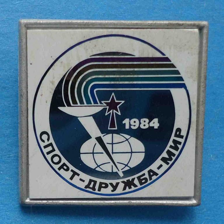 Спорт Дружба Мир 1984 - фото фото фото 0