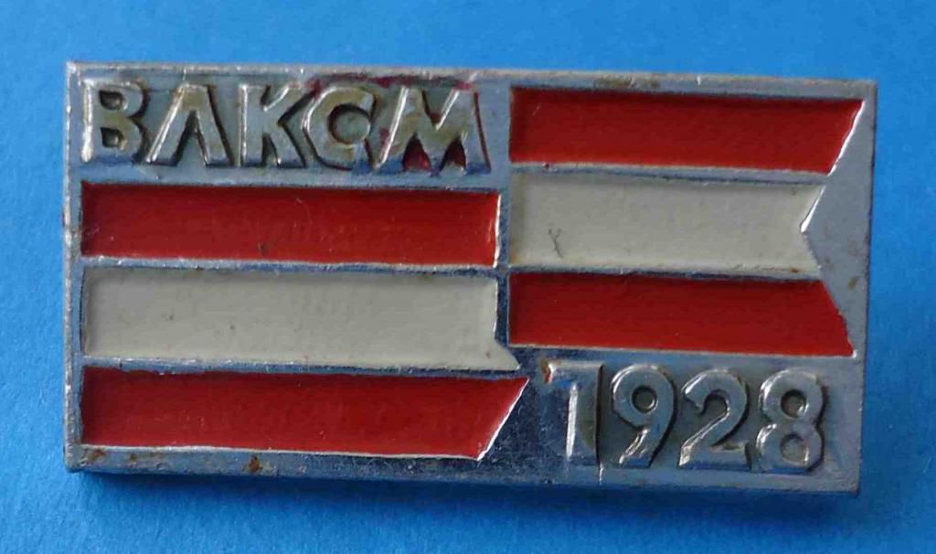 ВЛКСМ 1928 ленточка - фото фото фото 0