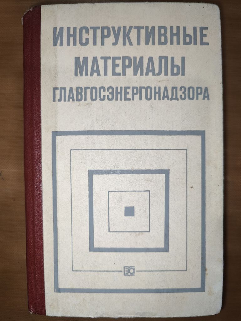 книга: ИНСТРУКТИВНЫЕ МАТЕРИАЛЫ ГЛАВГОСЭНЕРГОНАДЗОРА, III-е изд., 1986г. - фото фото фото 0