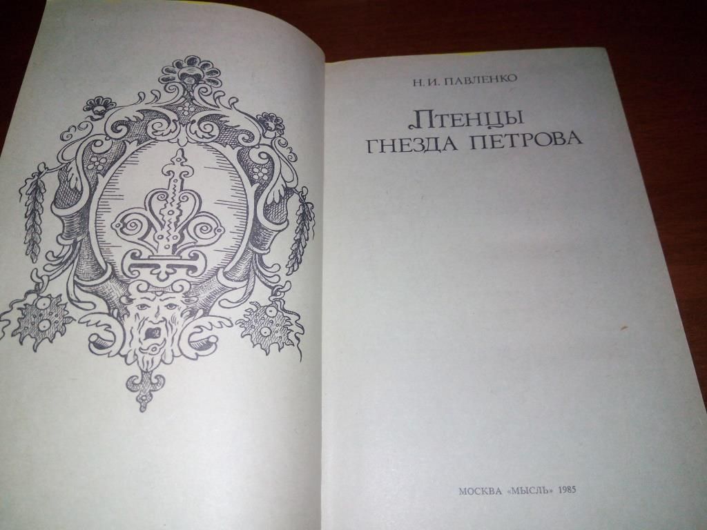 Павленко Н.И. Птенцы гнезда Петрова - фото фото фото 2