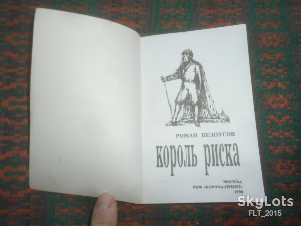 Р.Белоусов  Король риска       1990 г. - фото фото фото 1