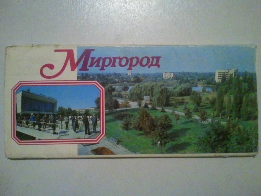 Миргород. Скадовськ Два набори листівок.   (довгі) - фото фото фото 1