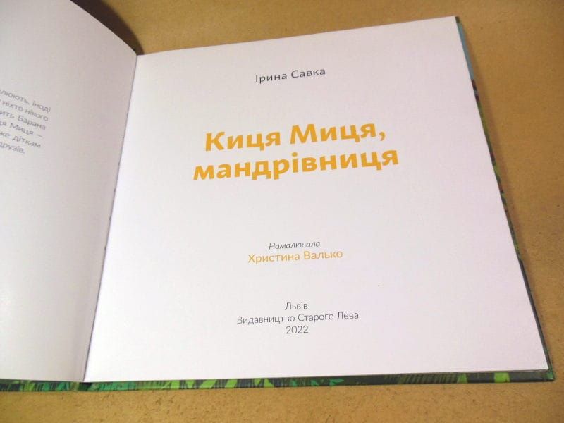 Ирина Савка.  Киця Миця, мандрівниця - фото фото фото 1