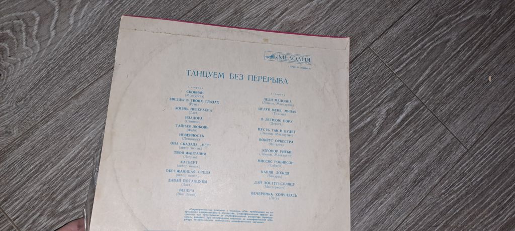 LP: Пластинка виниловая Танцуем без перерыва - фото фото фото 1
